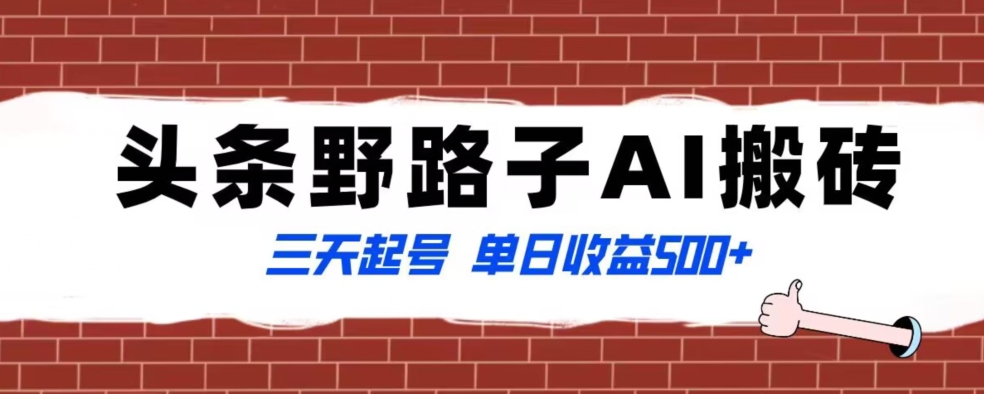 全网首发头条野路子AI搬砖玩法，纪实类超级蓝海项目，三天起号单日收益500+_80楼网创