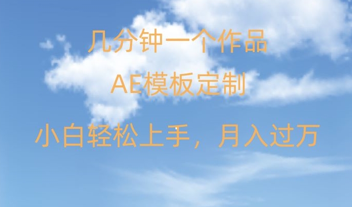 靠AE软件定制模板简单日入500+，多重渠道变现，各种模板均可定制，小白也可轻松上手_80楼网创