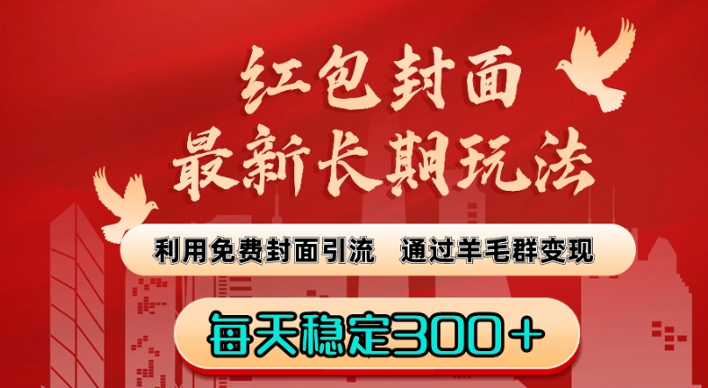 红包封面最新长期玩法：利用免费封面引流，通过羊毛群变现，每天稳定300＋_80楼网创