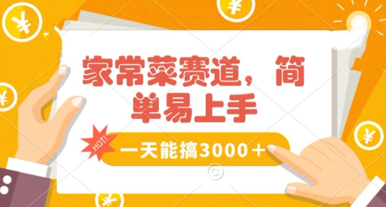 家常菜赛道掘金，流量爆炸！一天能搞‌3000＋不懂菜也能做，简单轻松且暴力！‌无脑操作就行了_80楼网创