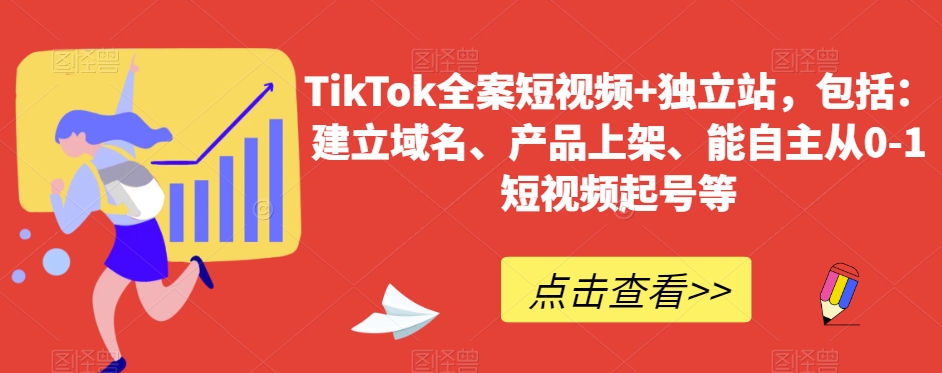 TikTok全案短视频+独立站，包括：建立域名、产品上架、能自主从0-1短视频起号等_80楼网创