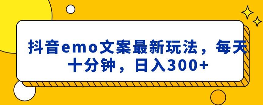 抖音emo文案，小程序取图最新玩法，每天十分钟，日入300+_80楼网创