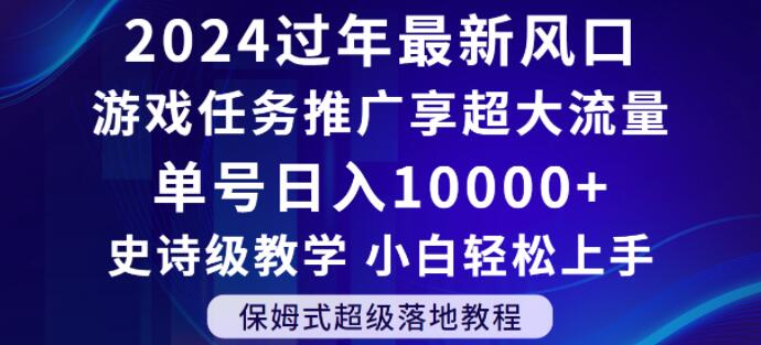 2024年过年新风口，游戏任务推广，享超大流量，单号日入10000+，小白轻松上手_80楼网创