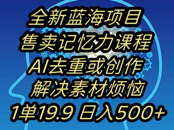 蓝海项目记忆力提升，AI去重，一单19.9日入500+_80楼网创