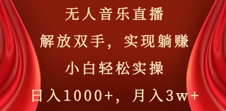 无人音乐直播，解放双手，实现躺赚，小白轻松实操，日入1000+，月入3w+_80楼网创