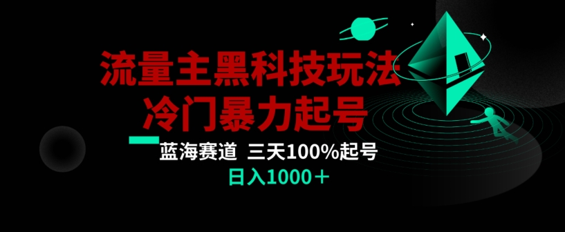 公众号流量主AI掘金黑科技玩法，冷门暴力三天100%打标签起号，日入1000+_80楼网创