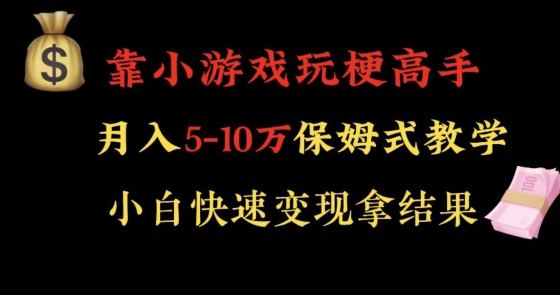 靠小游戏玩梗高手月入5-10w暴力变现快速拿结果_80楼网创