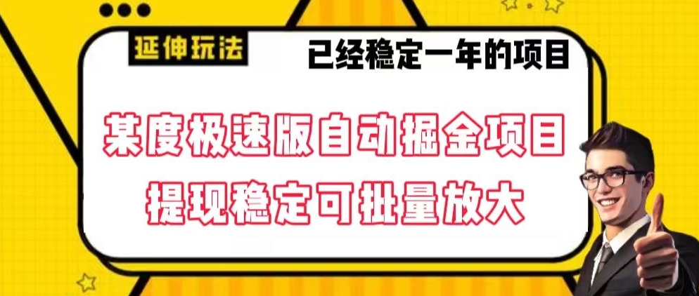 最新百度极速版全自动掘金玩法，提现稳定可批量放大_80楼网创