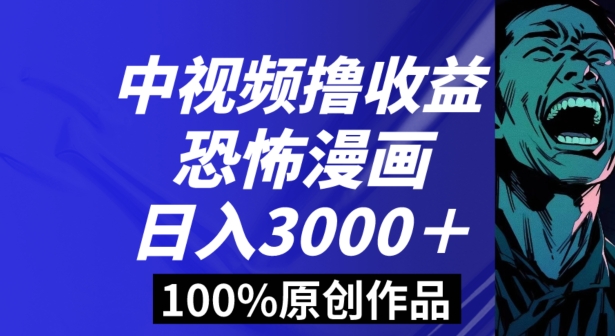 恐怖漫画中视频暴力撸收益，日入3000＋，100%原创玩法，小白轻松上手多种变现方式_80楼网创