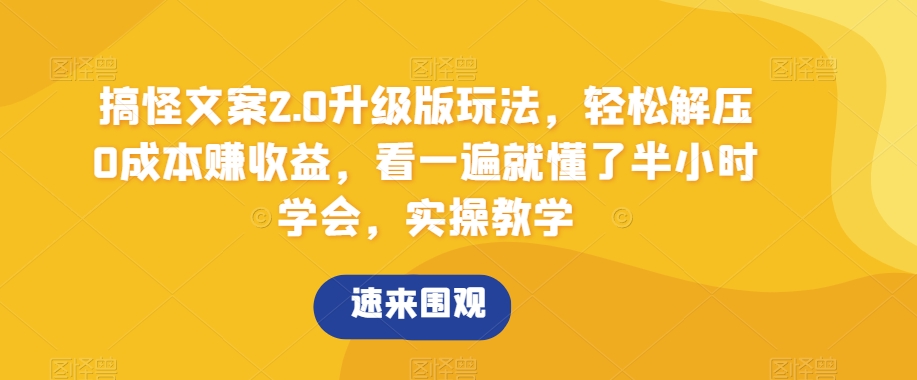 搞怪文案2.0升级版玩法，轻松解压0成本赚收益，看一遍就懂了半小时学会，实操教学_80楼网创