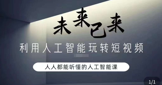 利用人工智能玩转短视频，人人能听懂的人工智能课_80楼网创