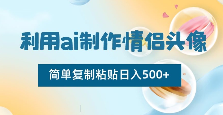 利用ai制作情侣头像，简单复制粘贴日入500+_80楼网创