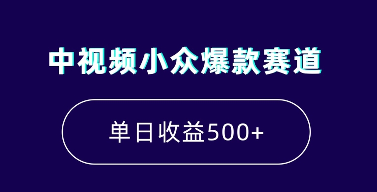 中视频小众爆款赛道，7天涨粉5万+，小白也能无脑操作，轻松月入上万_80楼网创