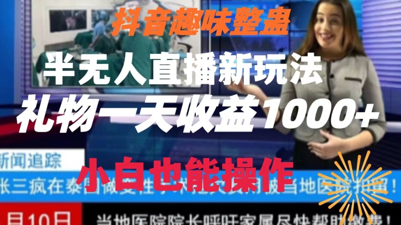 抖音趣味整蛊半无人直播新玩法，礼物收益一天1000+小白也能操作_80楼网创