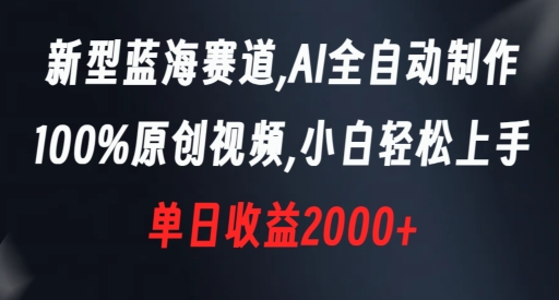 新型蓝海赛道，AI全自动制作，100%原创视频，小白轻松上手，单日收益2000+_80楼网创