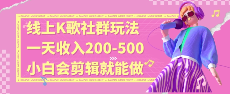 线上K歌社群结合脱单新玩法，无剪辑基础也能日入3位数，长期项目_80楼网创