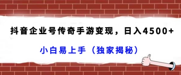 抖音企业号传奇手游变现，日入4500+，小白易上手（独家揭秘）_80楼网创