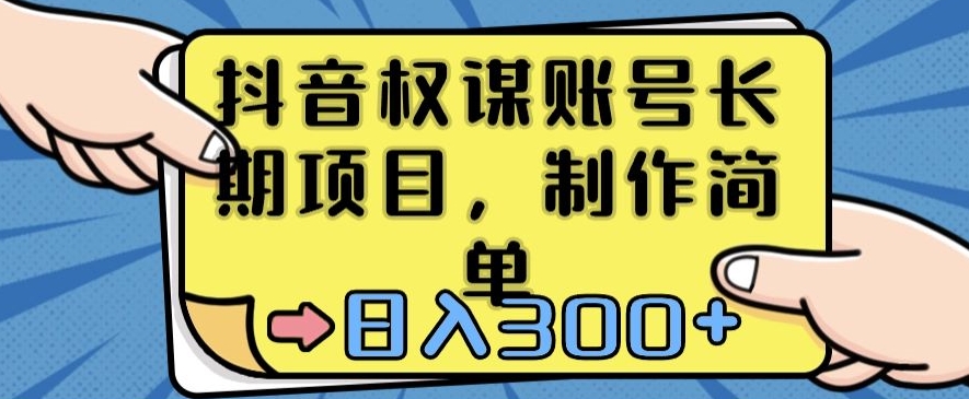 抖音权谋账号，长期项目，制作简单，日入300+_80楼网创