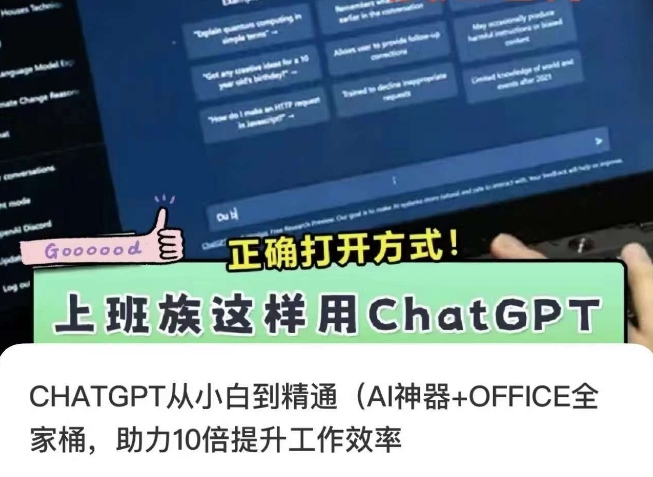 CHATGPT从小白到精通，AI神器+OFFICE全家桶，助力10倍提升工作效率_80楼网创