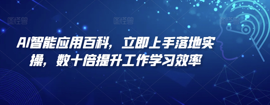 AI智能应用百科，​立即上手落地实操，数十倍提升工作学习效率_80楼网创