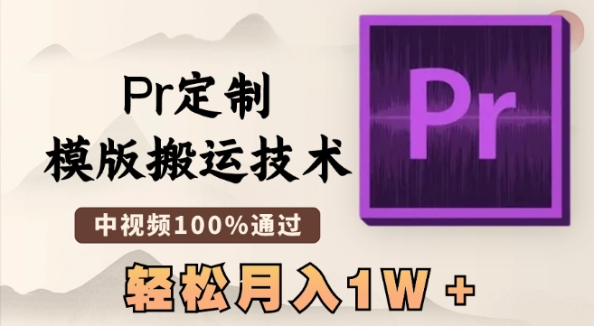 最新Pr定制模版搬运技术，中视频100%通过，几分钟一条视频，轻松月入1W＋_80楼网创