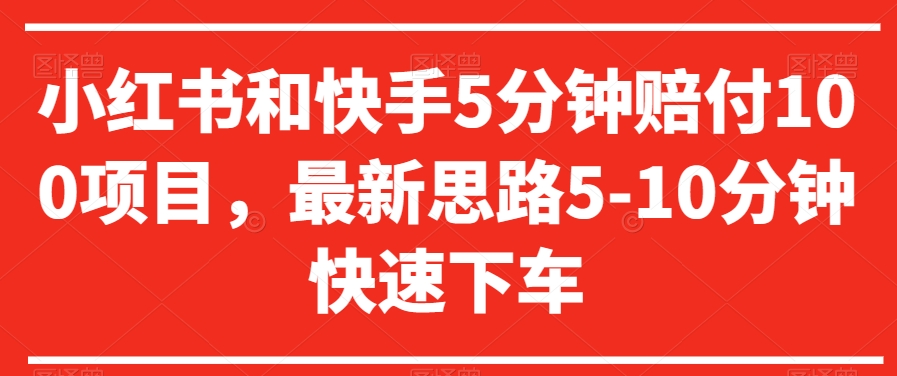 小红书和快手5分钟赔付100项目，最新思路5-10分钟快速下车【仅揭秘】_80楼网创