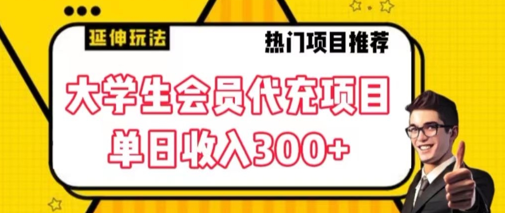 大学生代充会员项目，当日变现300+_80楼网创