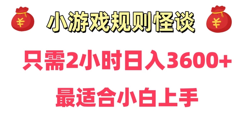 靠小游戏直播规则怪谈日入3500+，保姆式教学，小白轻松上手_80楼网创