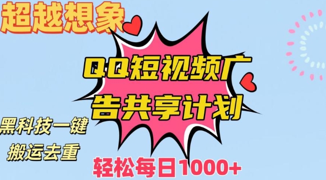 超越想象！黑科技一键搬运去重QQ短视频广告共享计划，每日收入轻松1000+_80楼网创