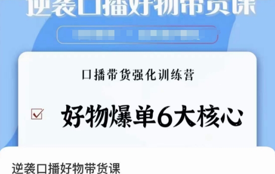 逆袭·口播好物带货课，好物爆单6大核心，口播带货强化训练营_80楼网创