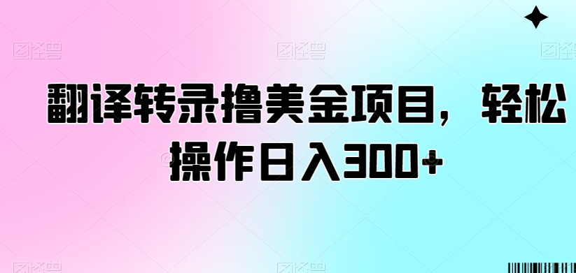 翻译转录撸美金项目，轻松操作日入300+_80楼网创