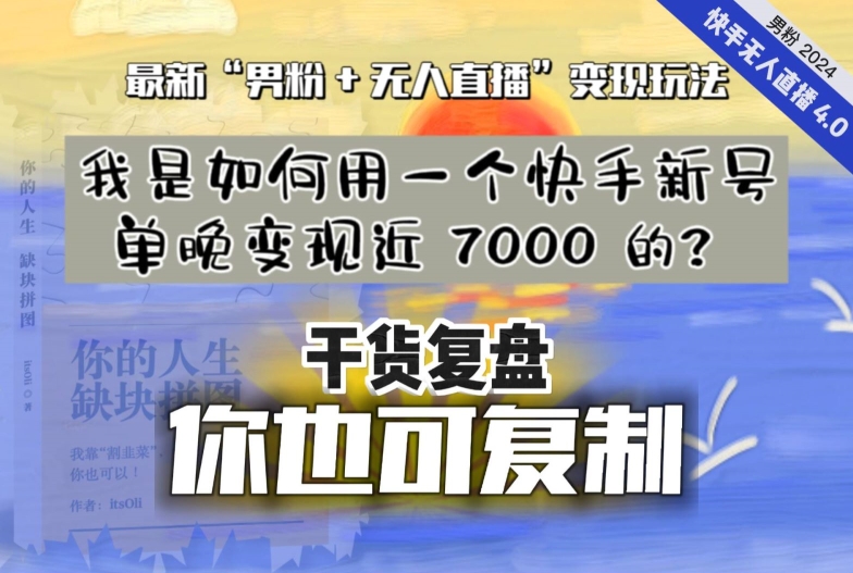 【纯干货复盘】我是如何用一个快手新号单晚变现近 7000 的？最新“男粉+无人直播”变现玩法_80楼网创