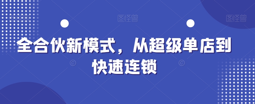 全合伙新模式，从超级单店到快速连锁_80楼网创