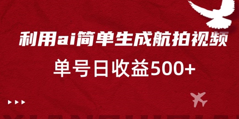 利用ai简单复制粘贴，生成航拍视频，单号日收益500+_80楼网创