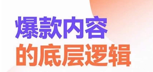 爆款内容的底层逻辑，​揽获精准客户，高粘性、高复购、高成交_80楼网创