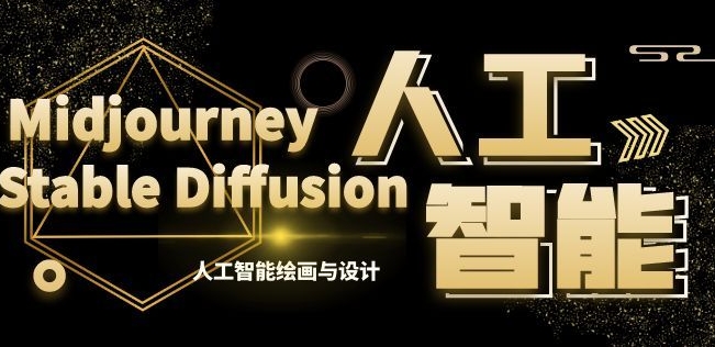 MJ+Stable Diffusion人工智能绘画与设计第6期AIGC课程_80楼网创