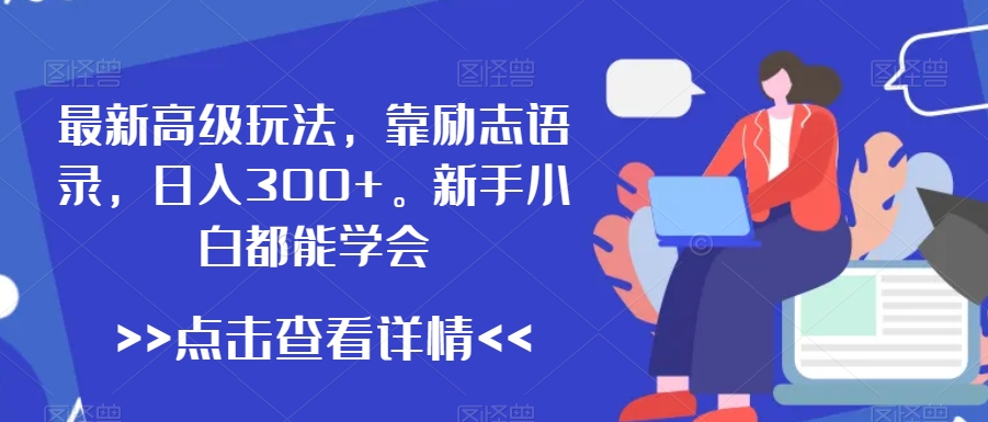 最新高级玩法，靠励志语录，日入300+，新手小白都能学会_80楼网创