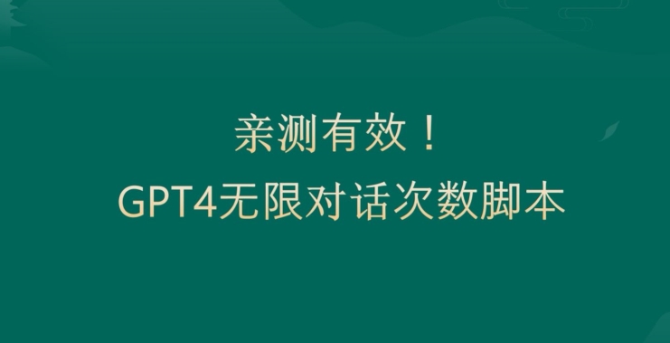 亲测有用：GPT4.0突破3小时对话次数限制！无限对话！正规且有效_80楼网创