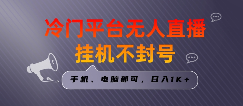 全网首发冷门平台无人直播挂机项目，三天起号日入1000＋，手机电脑都可操作小白轻松上手_80楼网创