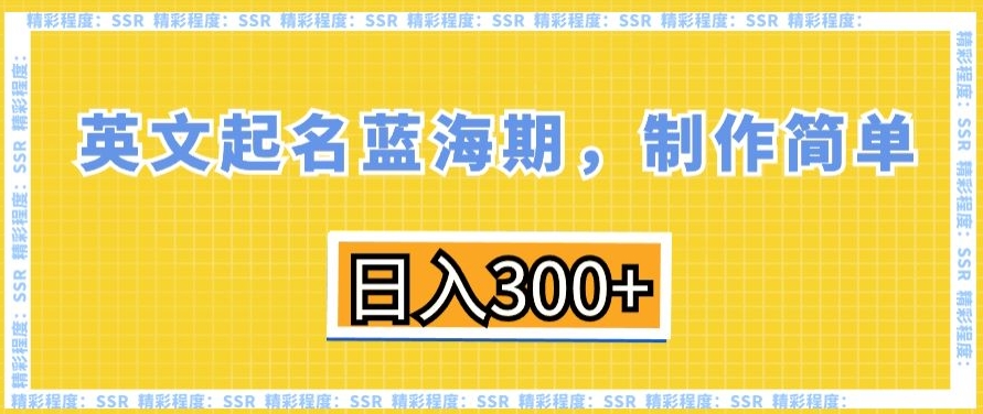 英文起名蓝海期，制作简单，日入300+_80楼网创