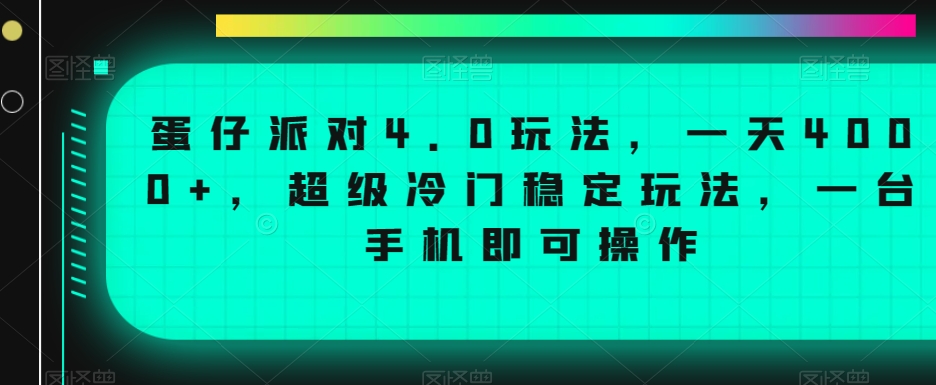 蛋仔派对4.0玩法，一天4000+，超级冷门稳定玩法，一台手机即可操作_80楼网创