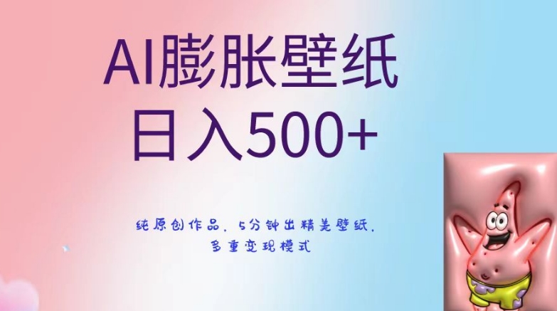 AI膨胀壁纸日入500+，纯原创作品，5分钟出精美壁纸，多重变现模式_80楼网创