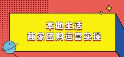 本地生活商家团购运营实操，看完课程即可实操团购运营_80楼网创