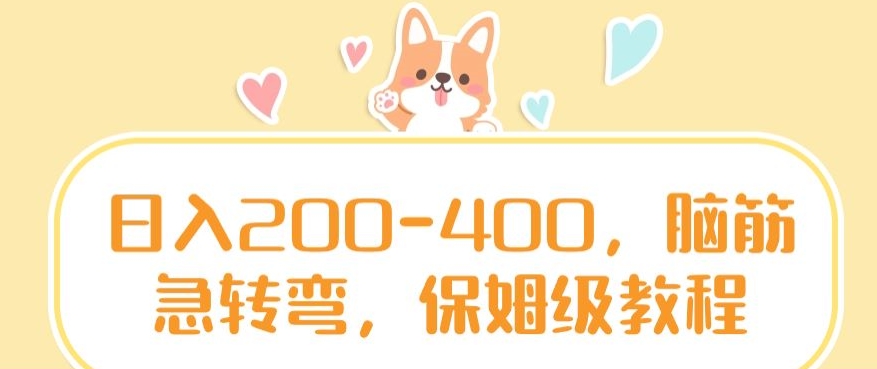 日入200-400，脑筋急转弯，保姆级教程_80楼网创