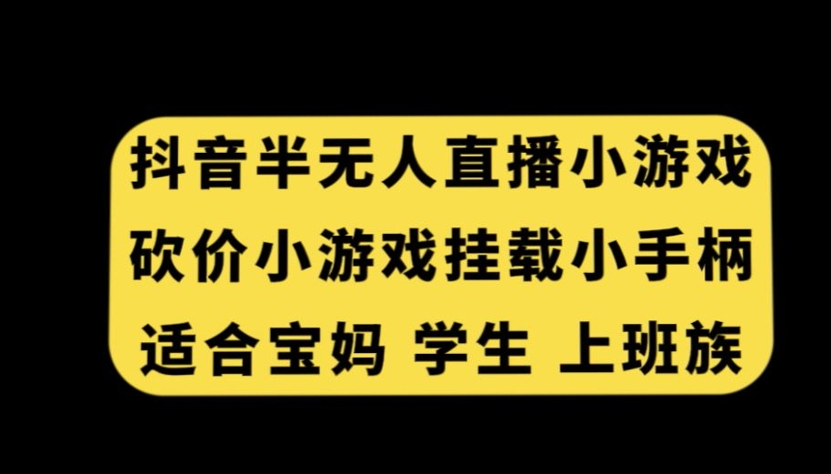 抖音半无人直播砍价小游戏，挂载游戏小手柄，适合宝妈学生上班族_80楼网创