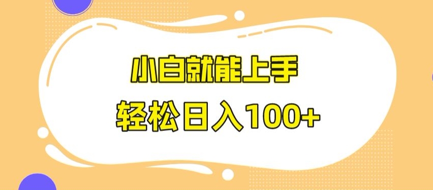 快手极速版无脑玩法，小白就能上手，日入100+_80楼网创