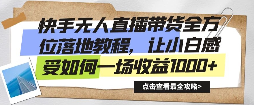 快手无人直播带货全方位落地教程，让小白感受如何一场收益1000+_80楼网创