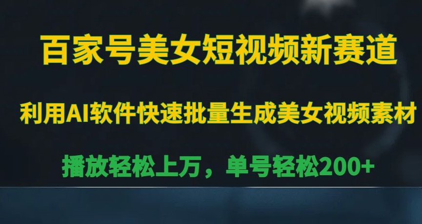 百家号美女短视频新赛道，播放轻松上万，单号轻松200+_80楼网创