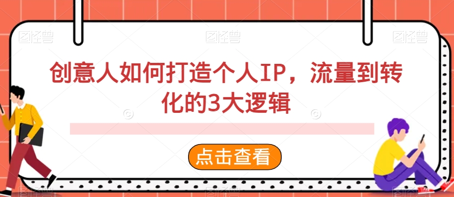 创意人如何打造个人IP，流量到转化的3大逻辑_80楼网创