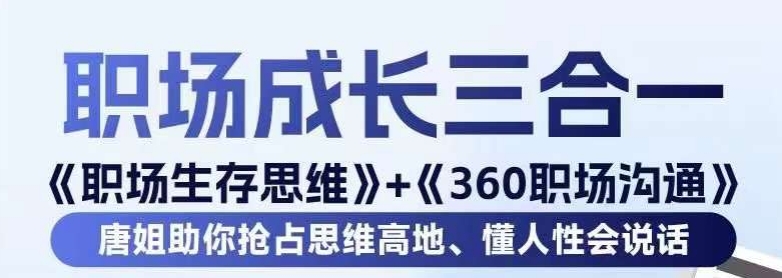 职场生存思维+360职场沟通，助你抢占思维高地，懂人性会说话_80楼网创